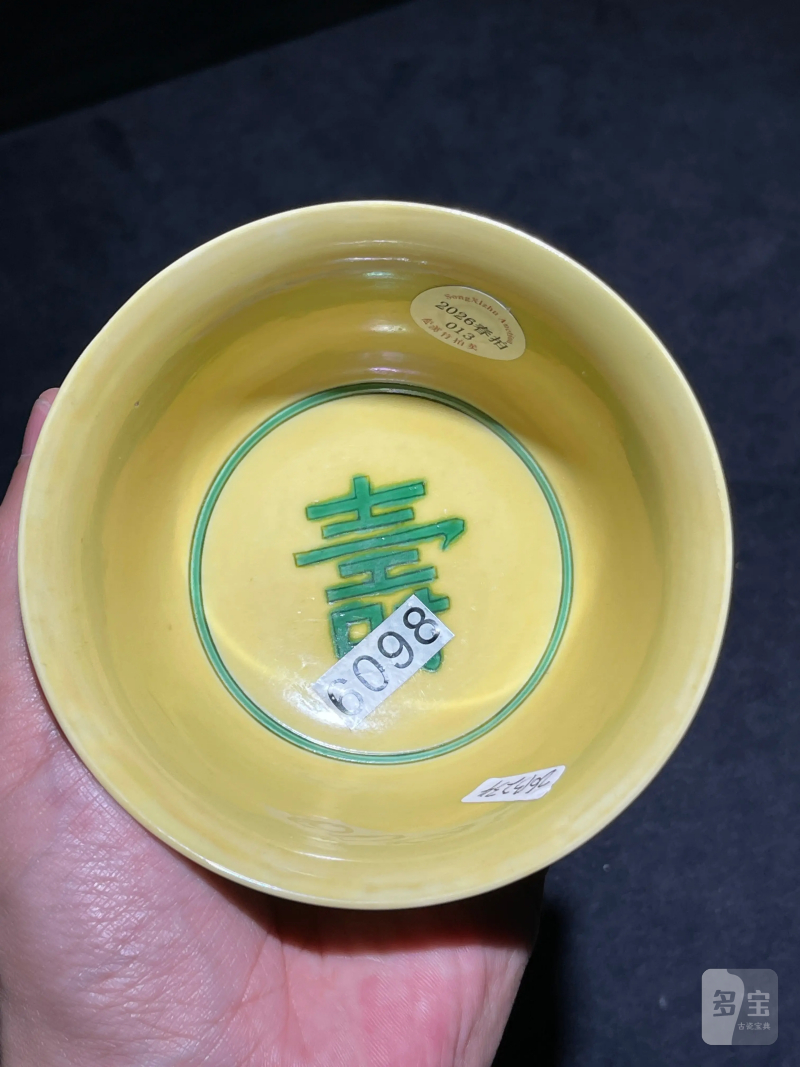 清乾隆 黄地绿彩龙纹碗 - 图7